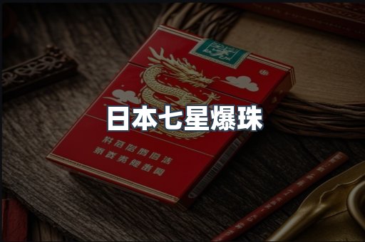 日本七星爆珠