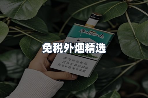 免税外烟精选