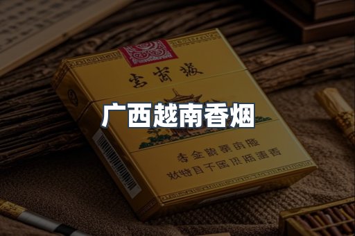 广西越南香烟